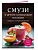 Смузи и другие освежающие коктейли. Сборник лучших рецептов - купить в магазине Кассандра, фото, 9785042100642, 