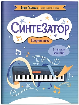 Синтезатор: сборник пьес: 2-3-й классы ДМШ и ДШИ - купить в магазине Кассандра, фото, 9790660039557, 