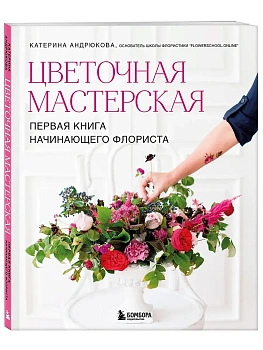 Цветочная мастерская. Первая книга начинающего флориста (новое оформление) — фото, ISBN 9785042183386