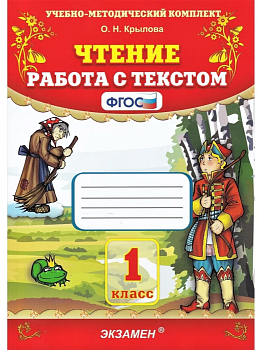 Чтение. Работа с текстом 1 класс ФГОС НОВЫЙ 2023 Школа России — фото, ISBN 9785377186243