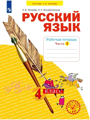 Русский язык. Рабочая тетрадь. 4 класс. В 4-х частях. Часть 1- купить в магазине Кассандра, фото, 9785091228779, 