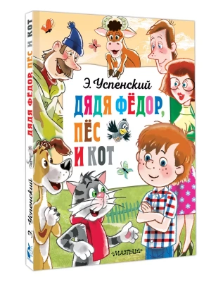 Дядя Федор, пёс и кот — фото, ISBN 9785171630072