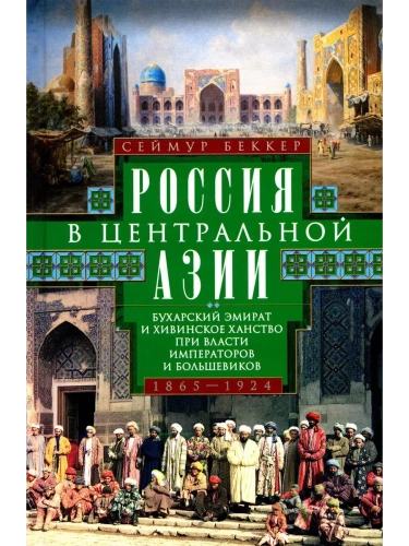 Россия в Центральной Азии. Бухарский эмират и Хивинское ханство при власти императоров и б- купить в магазине Кассандра, фото, 9785952459519, 