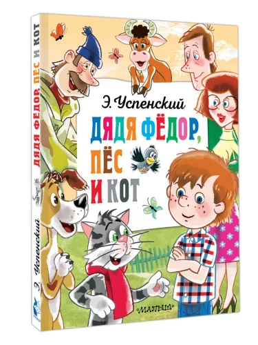 Дядя Федор, пёс и кот- купить в магазине Кассандра, фото, 9785171630072, 