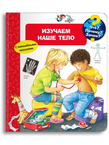 Что? Почему? Зачем? Изучаем наше тело (с волшебными окошками)- купить в магазине Кассандра, фото, 9785465041355, 