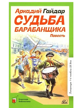 Судьба барабанщика. Повесть - купить в магазине Кассандра, фото, 9785002190133, 