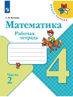 Математика 4кл.Моро.Рабочая тетрадь.2023.ч.2.ФГОС Школа России — фото, ISBN 9785090962551