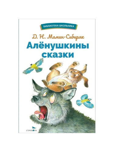 Аленушкины сказки- купить в магазине Кассандра, фото, 9785995159797, 