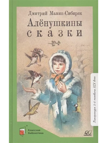 Мамин-Сибиряк Д.Н. Алёнушкины сказки (худ. Жаде Е.И., вст.ст.  Матвеева Е.И.)- купить в магазине Кассандра, фото, 9785907545526, 