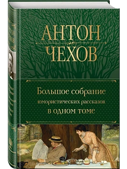 Большое собрание юмористических рассказов в одном томе (с иллюстрациями) - купить в магазине Кассандра, фото, 9785041705503, 