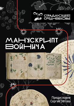 Манускрипт Войнича - купить в магазине Кассандра, фото, 9785171021443, 
