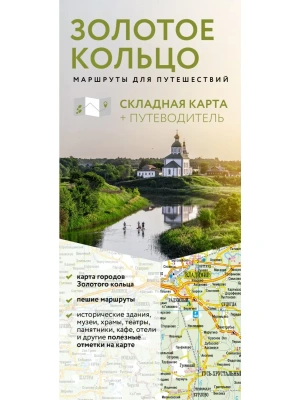 Золотое кольцо. Маршруты для путешествий. Путеводитель+карта- купить в магазине Кассандра, фото, , 