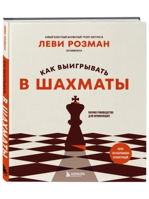 Как выигрывать в шахматы. Полное руководство для начинающих — фото, ISBN 9785042131790