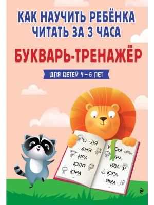 Как научить ребёнка читать за 3 часа. Букварь-тренажер- купить в магазине Кассандра, фото, 9785042281495, 