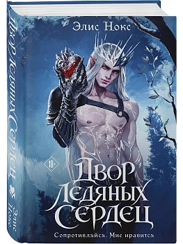 Двор ледяных сердец (Хроники Бессмертных дворов #1) — фото, ISBN 9785042407246
