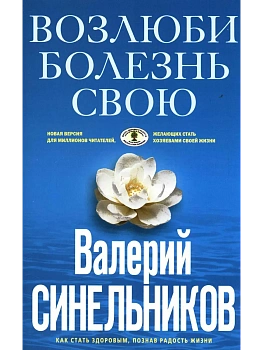 Возлюби болезнь свою (голубая) - купить в магазине Кассандра, фото, 9785227095862, 