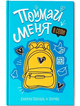 Поймай меня в Сети - купить в магазине Кассандра, фото, 9785222456965, 