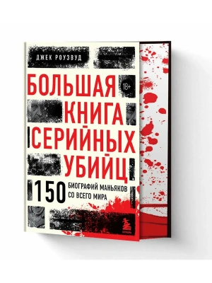 Большая книга серийных убийц. 150 биографий маньяков со всего мира (закрашенный обрез, подарочное издание)- купить в магазине Кассандра, фото, 9785042290336, 