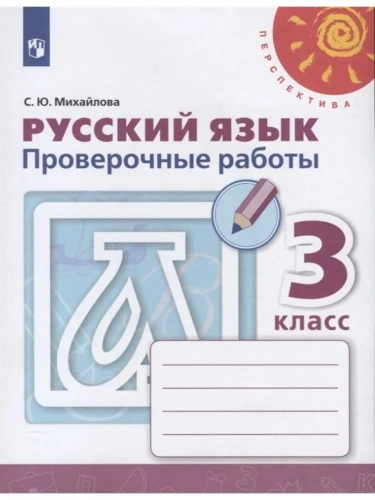ПШ. Русский язык 3 класс Климанова. Проверочные работы. 2022. ФГОС- купить в магазине Кассандра, фото, 9785090895354, 