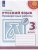 ПШ. Русский язык 3 класс Климанова. Проверочные работы. 2022. ФГОС- купить в магазине Кассандра, фото, 9785090895354, 