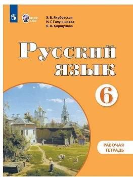 Русский язык. 6 класс. Рабочая тетрадь (для обучающихся с интеллектуальными нарушениями) - купить в магазине Кассандра, фото, 9785091291520, 
