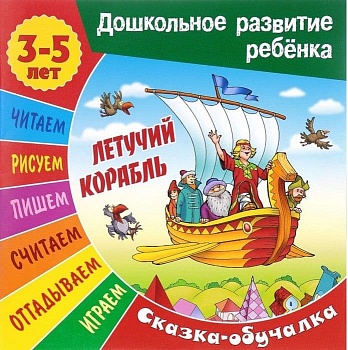 ЛЕТУЧИЙ КОРАБЛЬ Сказка-обучалка 3-5 лет. - купить в магазине Кассандра, фото, 9789851712560, 