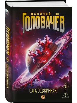 Сага о джиннах: Возвращение джинна. Последний джинн. Джинн из прошлого - купить в магазине Кассандра, фото, 9785042127472, 