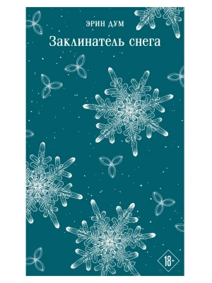 Заклинатель снега- купить в магазине Кассандра, фото, 9785042261626, 