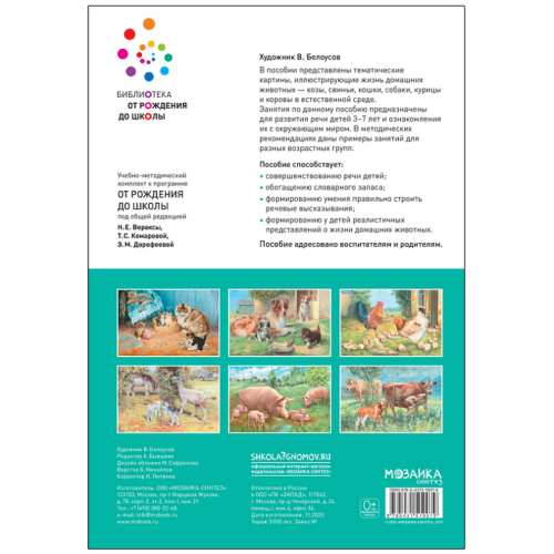 ФГОС.нов.Картины из жизни домашних животных. 3-7 лет. ФГОС .- купить в магазине Кассандра, фото, 9785431519079, 