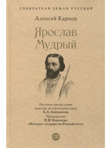 Ярослав Мудрый.-М.:Проспект,2025.- купить в магазине Кассандра, фото, 9785392432080, 