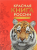 Красная книга России. Животные- купить в магазине Кассандра, 9785353075394, Красная книга России. Животные- купить в магазине Кассандра, фото, 9785353075394,