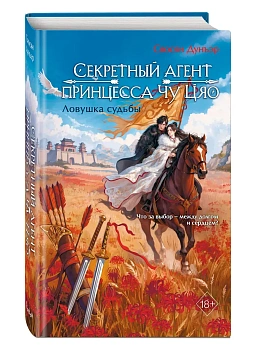 Секретный агент принцесса Чу Цяо. Ловушка судьбы (#2) - купить в магазине Кассандра, фото, 9785042233012, 