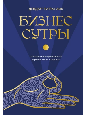 Бизнес-сутры. 125 принципов эффективного управления по-индийски- купить в магазине Кассандра, фото, 9785042088643, 