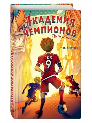 Академия Чемпионов. Путь к мечте- купить в магазине Кассандра, фото, , 