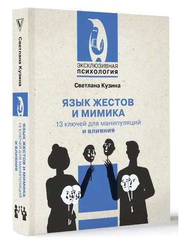 Язык жестов и мимика: 13 ключей для манипуляций и влияния- купить в магазине Кассандра, фото, 9785171636180, 