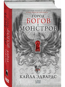 Город богов и монстров (#1) - купить в магазине Кассандра, фото, 9785042301322, 