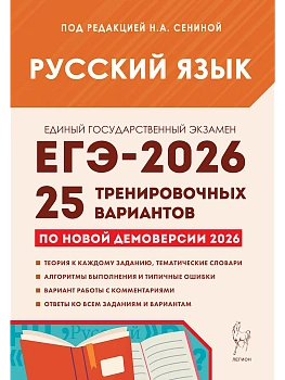 ЕГЭ.Русский язык-2026.25 тренировочных вариантов по демоверсии 2026 года - купить в магазине Кассандра, фото, 9785996621101, 