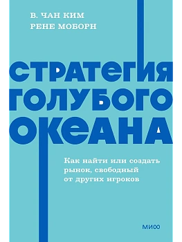 Стратегия голубого океана. Как найти или создать рынок, свободный от других игроков. NEON Pocketbooks - купить в магазине Кассандра, фото, 9785002509461, 