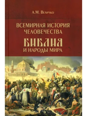 Всемирная история человечества. Библия и народы мира. В 2 томах. Том 2  (12+)- купить в магазине Кассандра, фото, 9785448456770, 