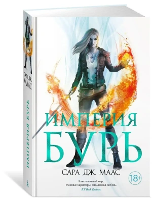 Империя бурь- купить в магазине Кассандра, фото, 9785389196445, 