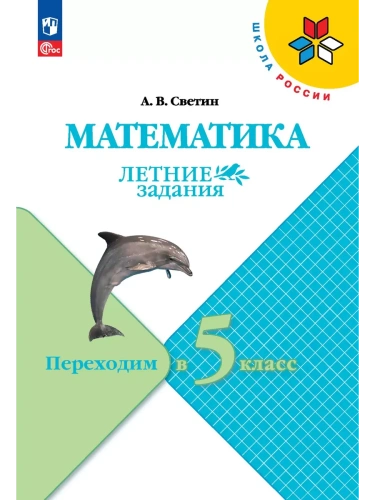 Математика.Переходим в 5 класс. Летние задания- купить в магазине Кассандра, фото, 9785091223644, 