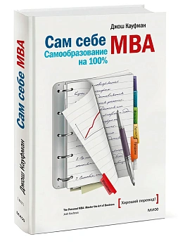 Сам себе МВА. Самообразование на 100% - купить в магазине Кассандра, фото, 9785001951858, 