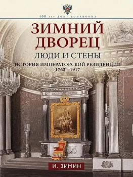Зимний дворец. Люди и стены. История императорской резиденции. 1762-1917 - купить в магазине Кассандра, фото, 9785227111142, 