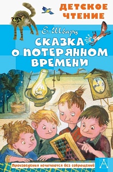 Сказка о потерянном времени — фото, ISBN 9785171365578