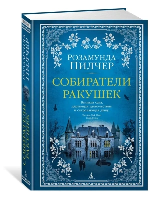 Собиратели ракушек- купить в магазине Кассандра, фото, 9785389140608, 