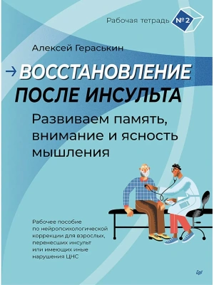 Восстановление после инсульта. Рабочая тетрадь № 2. Развиваем память, внимание и ясность мышления- купить в магазине Кассандра, фото, 9785907950504, 