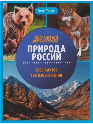 Природа России:энциклопедия- купить в магазине Кассандра, фото, 9785222456262, 