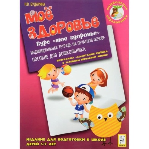 Легион.Дошкольное образование.Мое здоровье.Тетрадь- купить в магазине Кассандра, фото, 9785996604272, 