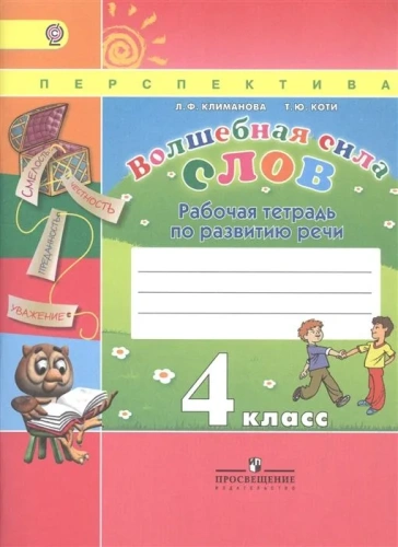 ПШ. Волшебная сила слов 4 класс Климанова. Рабочая тетрадь. 2014. ФГОС- купить в магазине Кассандра, фото, 9785090335089, 