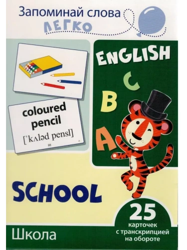 Запоминай слова легко. Школа. 25 карточек с транскрипцией на обороте (учебно-методическое пособие с- купить в магазине Кассандра, фото, 9785994921135, 